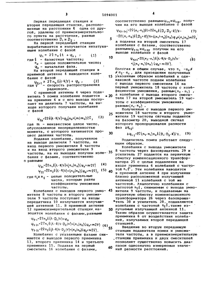 Радиотехническая система определения разности расстояний (патент 1094001)