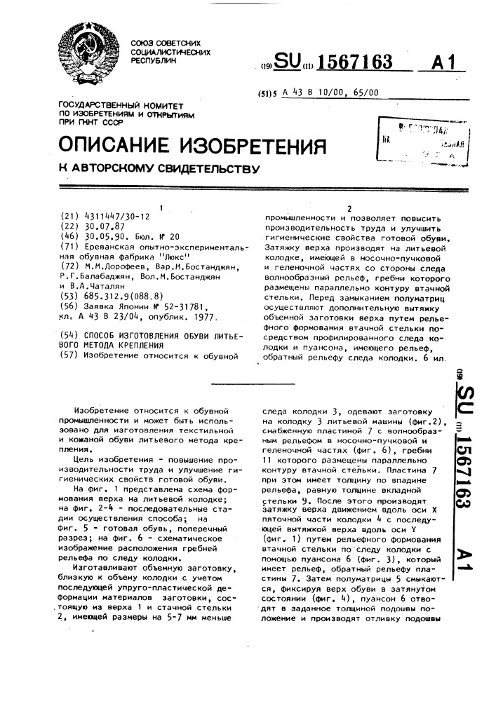 Способ изготовления обуви литьевого метода крепления (патент 1567163)