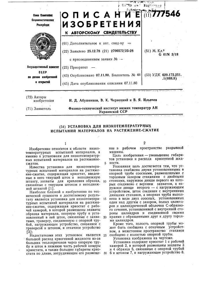 Установка для низкотемпературных испытаний материалов на растяжениесжатие (патент 777546)