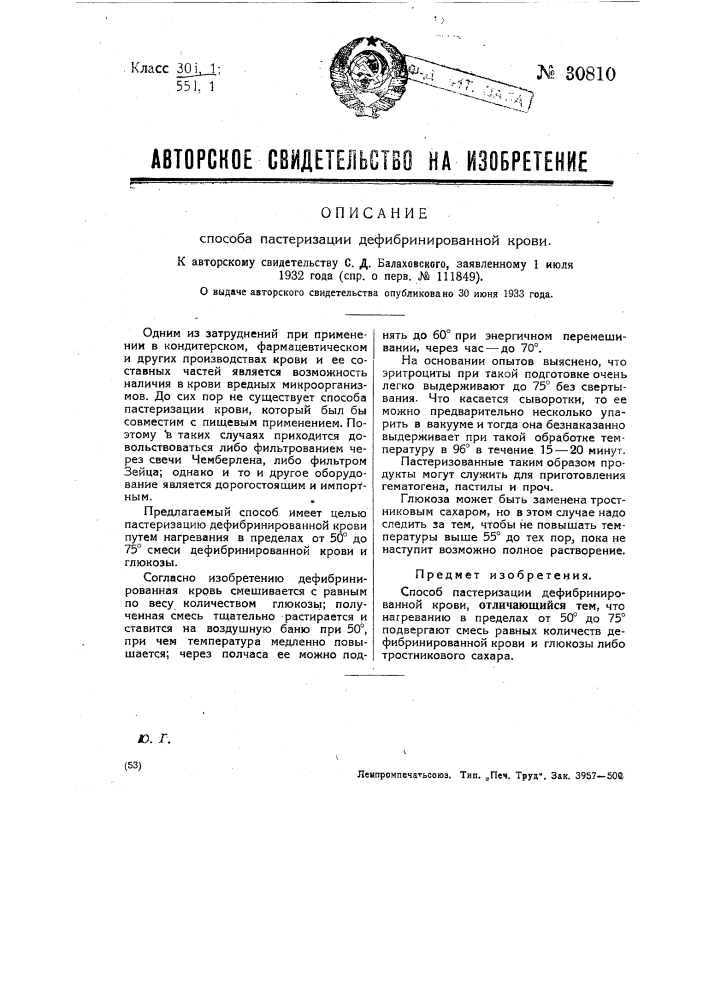 Способ пастеризации дефибринированной крови (патент 30810)