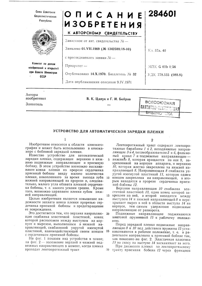 Патент ссср  284601 (патент 284601)