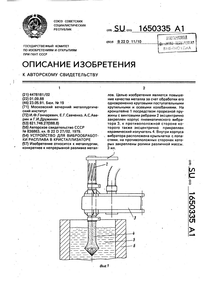 Устройство для виброобработки расплава в кристаллизаторе (патент 1650335)