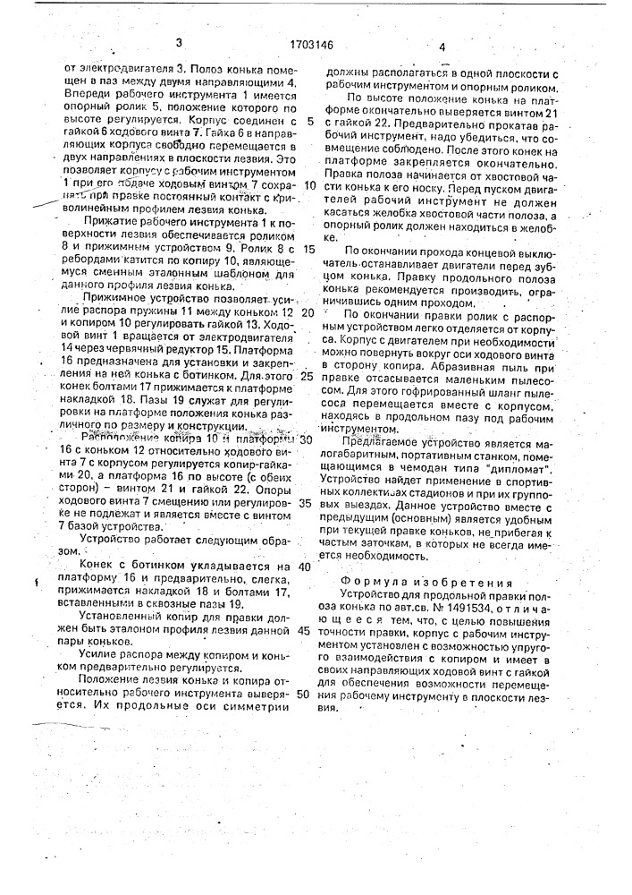 Устройство для продольной правки полоза конька (патент 1703146)