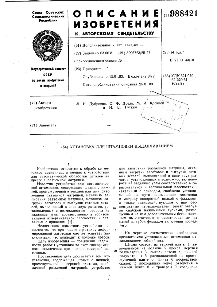 Установка для штамповки выдавливанием (патент 988421)