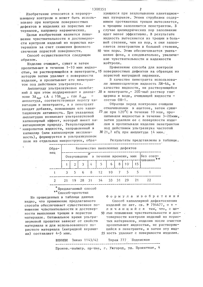 Способ капиллярной дефектоскопии изделий (патент 1300351)