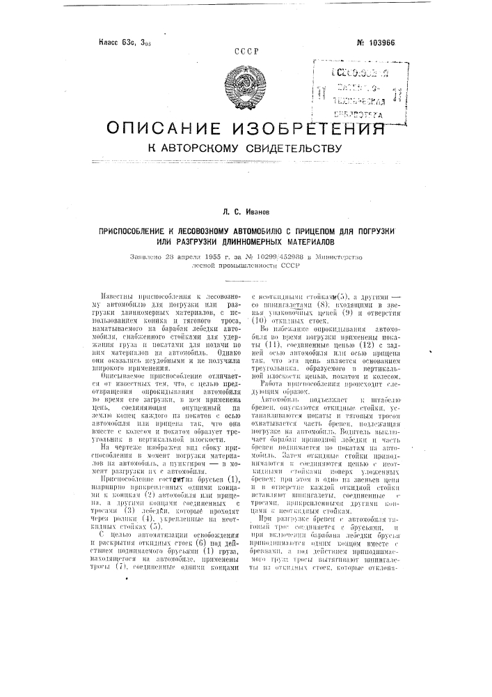 Приспособление к лесовозному автомобилю с прицепом для погрузки или разгрузки длинномерных материалов (патент 103966)