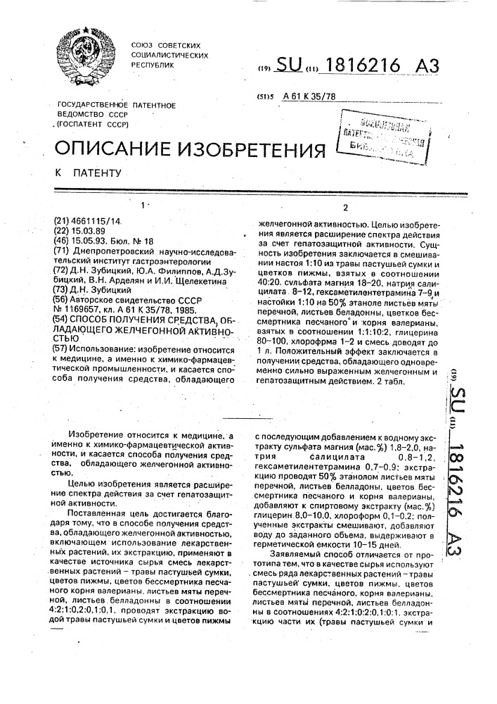 Способ получения средства, обладающего желчегонной активностью (патент 1816216)