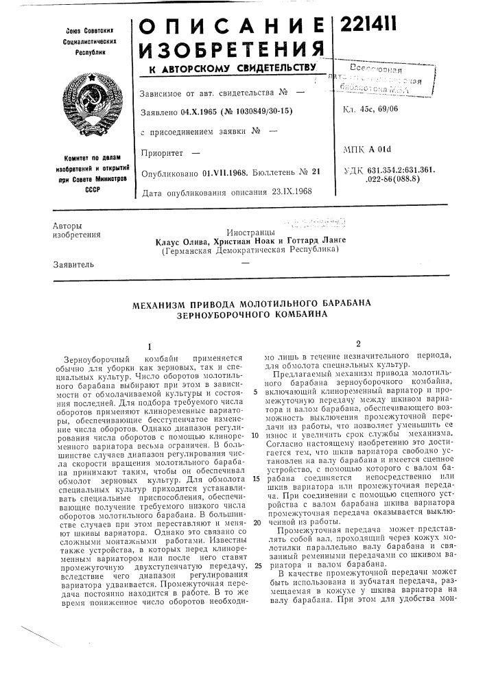 Механизм привода молотильного барабана зерноуборочного комбайна (патент 221411)