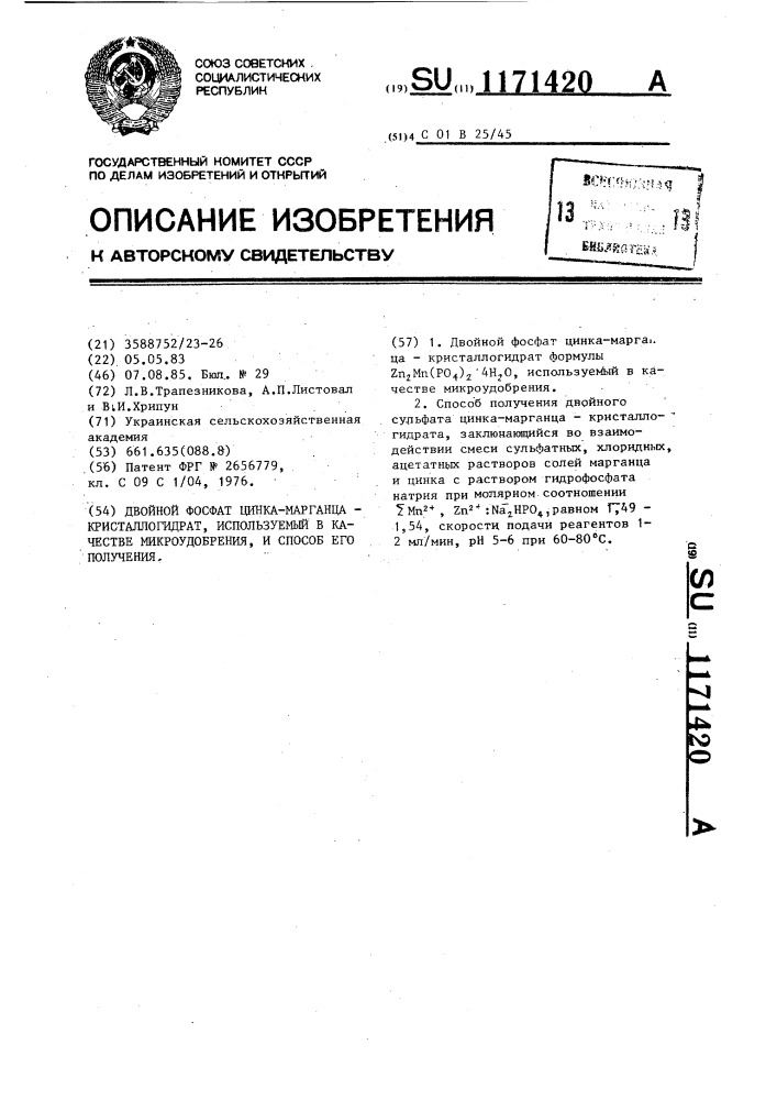 Двойной фосфат цинка-марганца-кристаллогидрат,используемый в качестве микроудобрения, и способ его получения (патент 1171420)