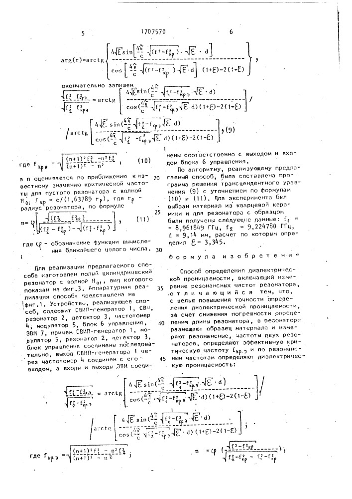 Способ определения диэлектрической проницаемости (патент 1707570)
