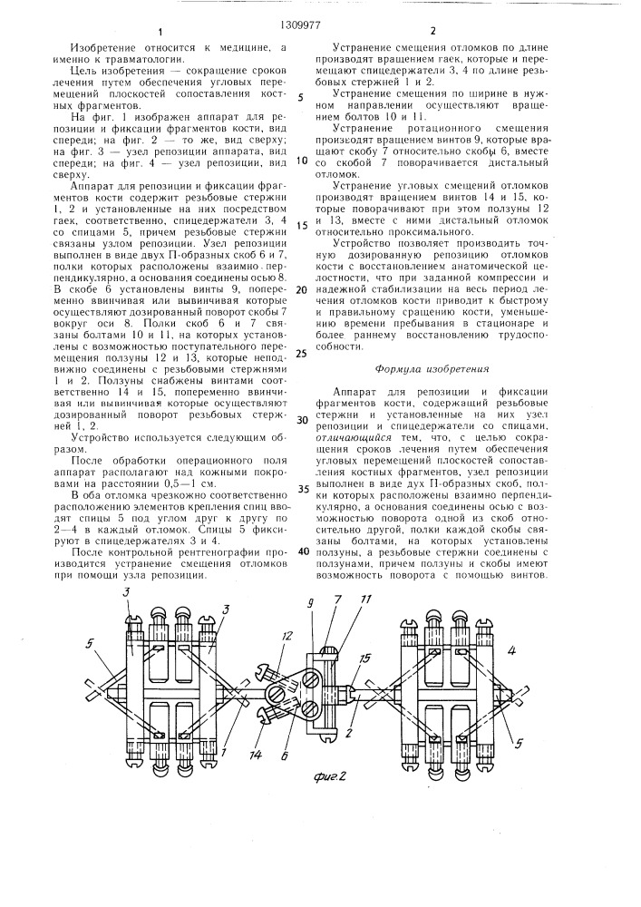 Аппарат для репозиции и фиксации фрагментов кости (патент 1309977)