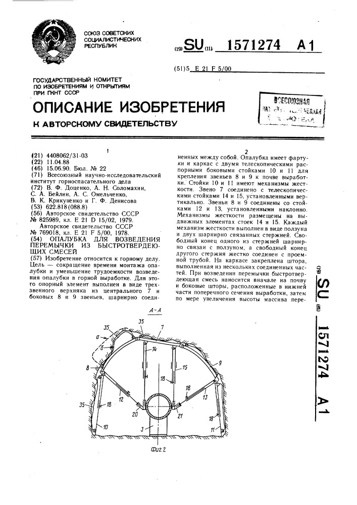 Опалубка для возведения перемычки из быстротвердеющих смесей (патент 1571274)