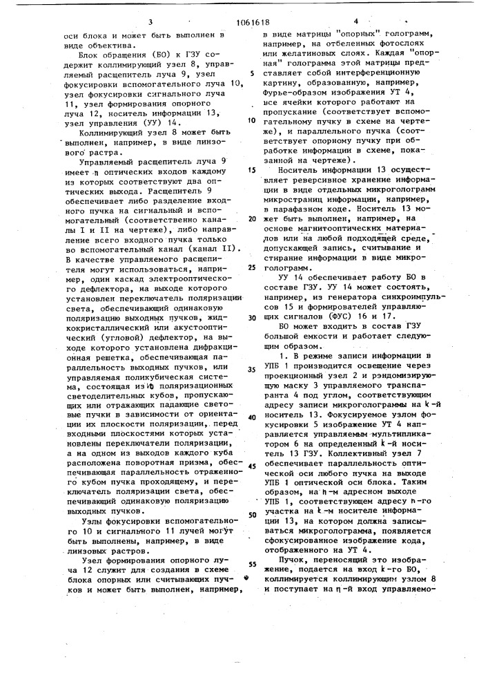 Блок обращения к голографическому запоминающему устройству (патент 1061618)