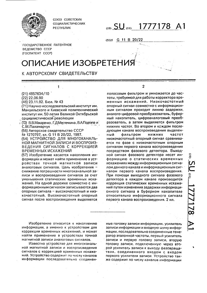 Устройство для многоканальной магнитной записи и воспроизведения сигналов с коррекцией временных искажений (патент 1777178)