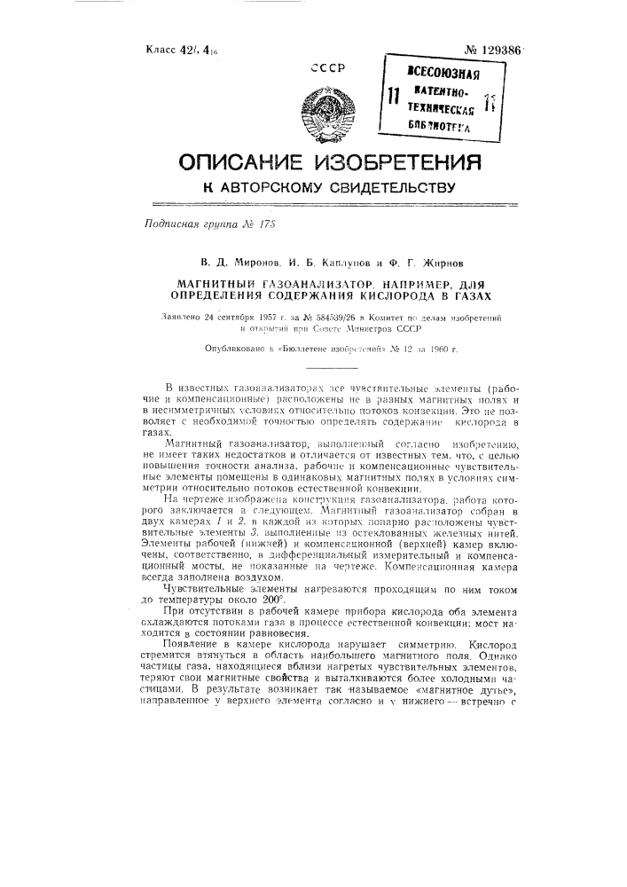 Магнитный газоанализатор, например, для определения содержания кислорода в газах (патент 129386)