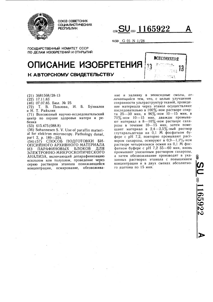 Способ подготовки биопсийного архивного материала из парафиновых блоков для электронно-микроскопического анализа (патент 1165922)