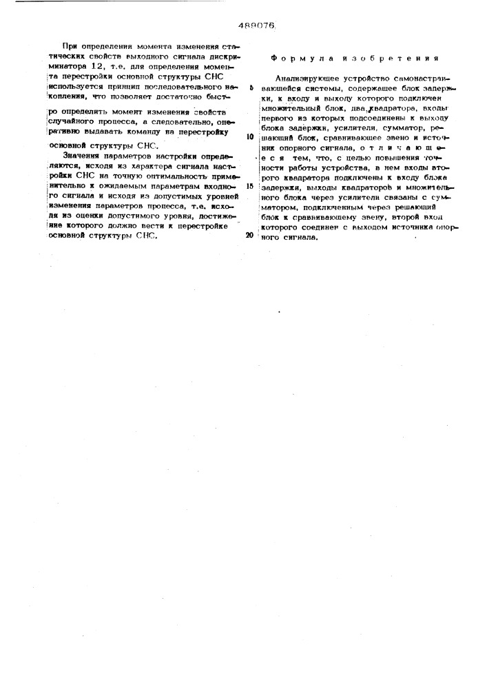 Анализирующее устройство самонастраивающейся системы (патент 489076)