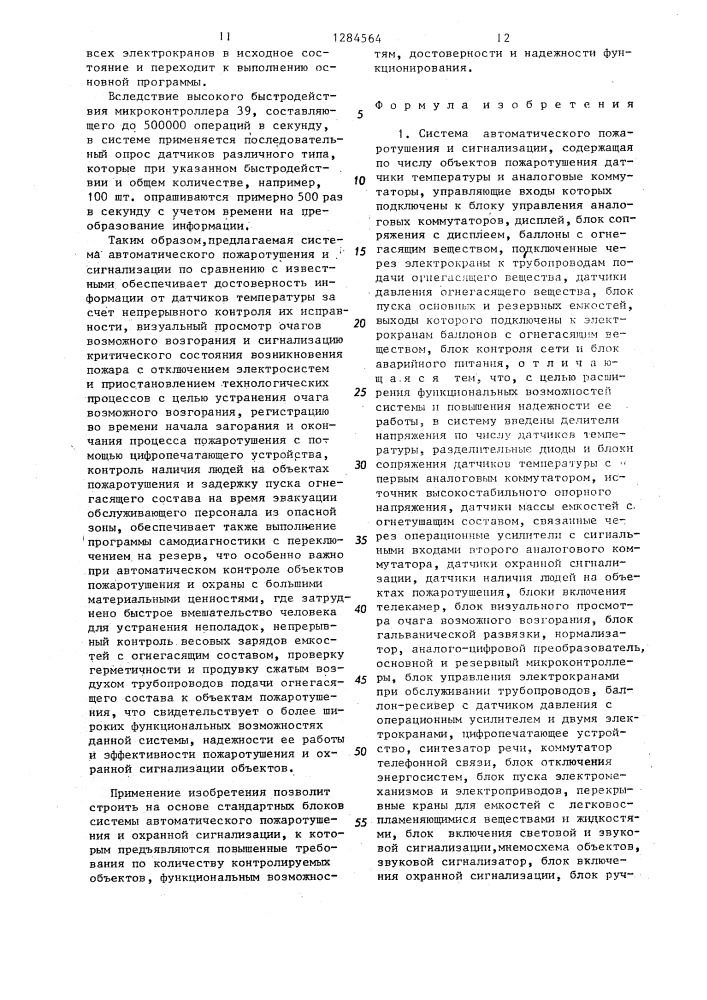 Система автоматического пожаротушения и сигнализации (патент 1284564)