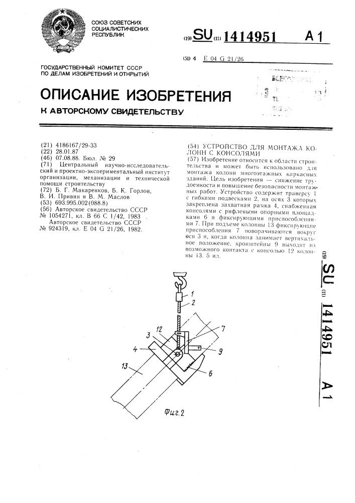 Устройство для монтажа колонн с консолями (патент 1414951)