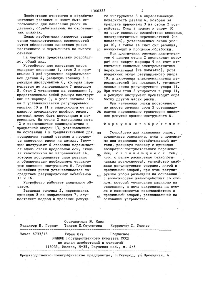 Устройство для нанесения рисок (патент 1366323)