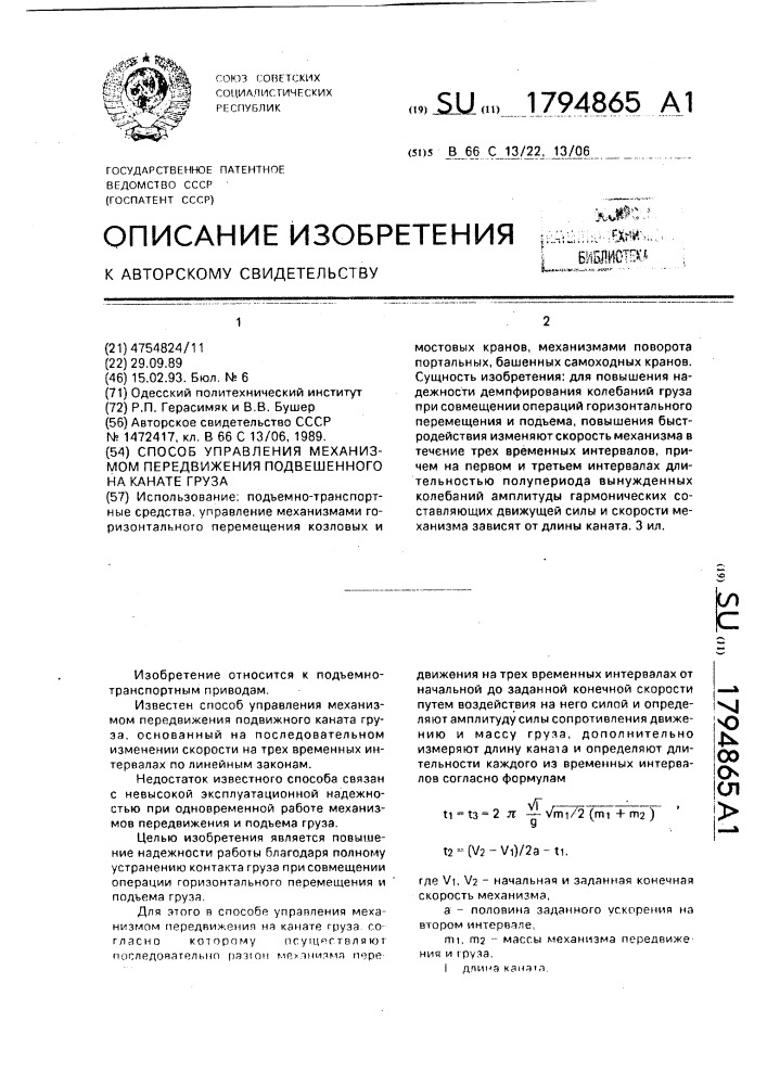 Способ управления механизмом передвижения подвешенного на канате груза (патент 1794865)