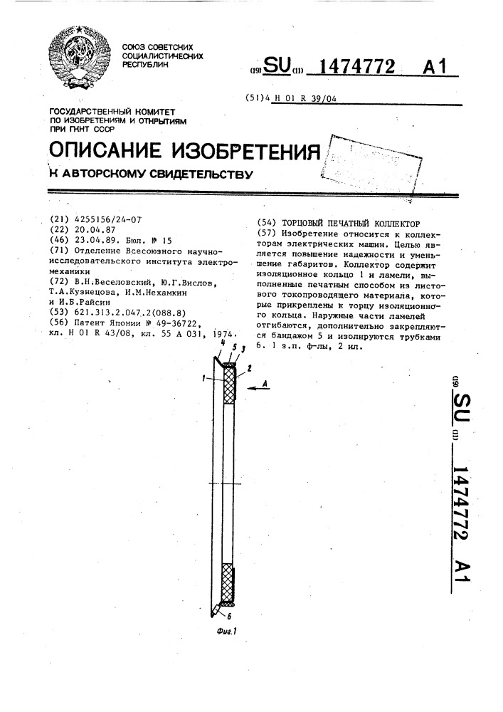 Торцовый печатный коллектор (патент 1474772)