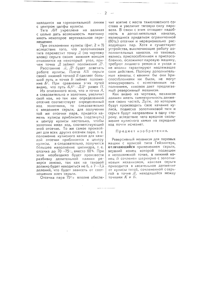 Реверсивный механизм для паровых машин (патент 50472)