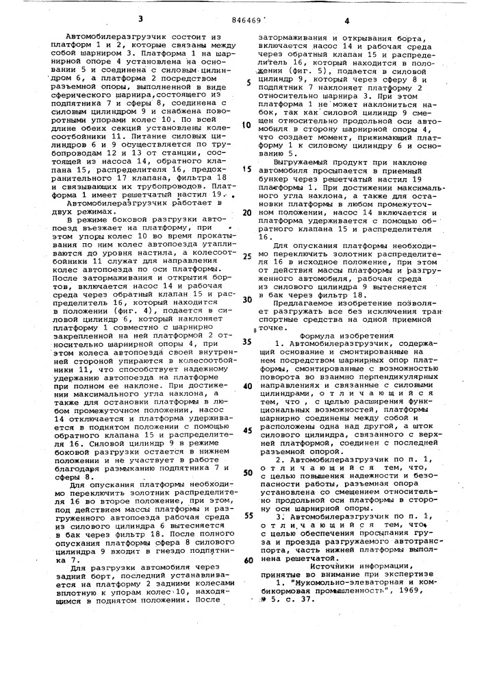 Автомобилеразгрузчик (патент 846469)