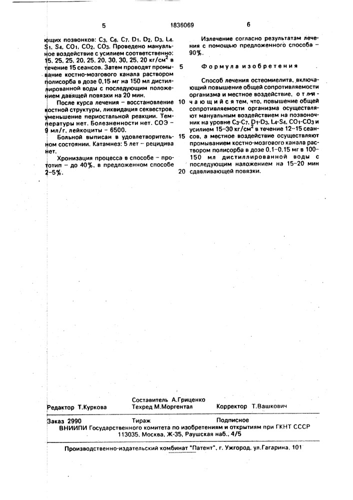 Способ лечения остеомиелита (патент 1836069)