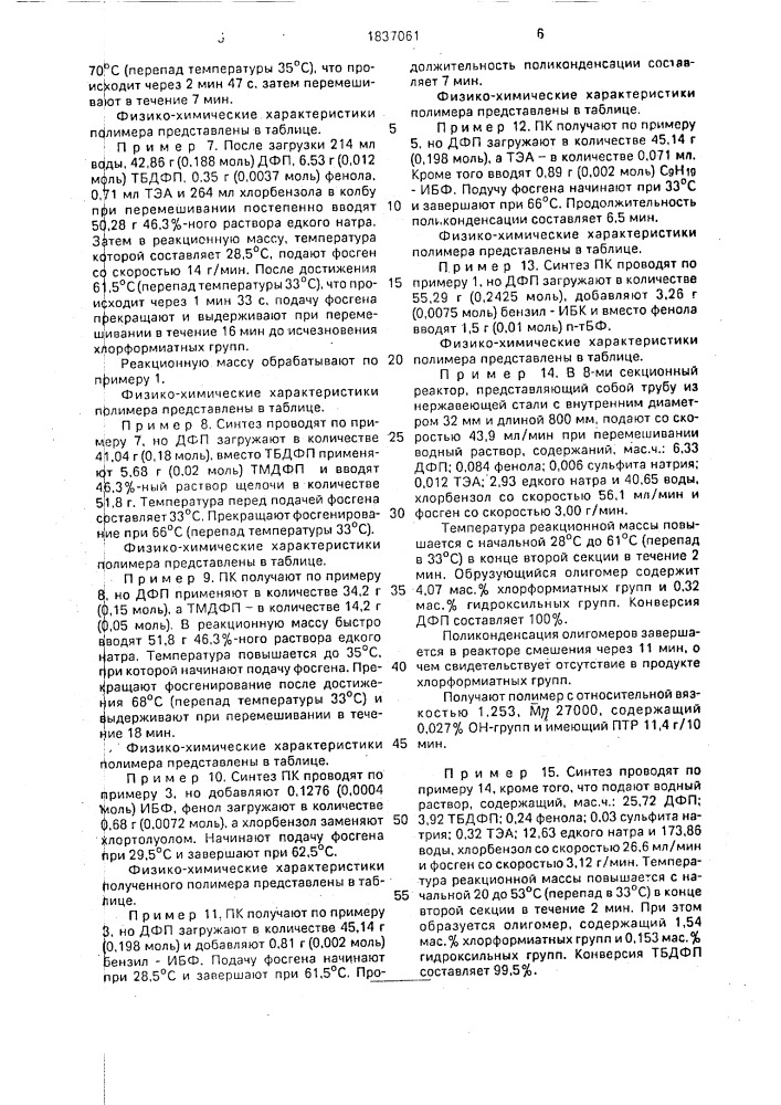 Способ получения поликарбоната (патент 1837061)