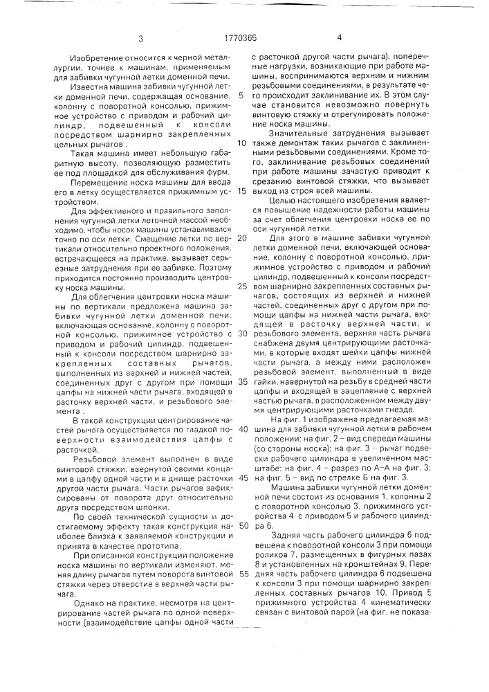 Машина для забивки чугунной летки доменной печи (патент 1770365)