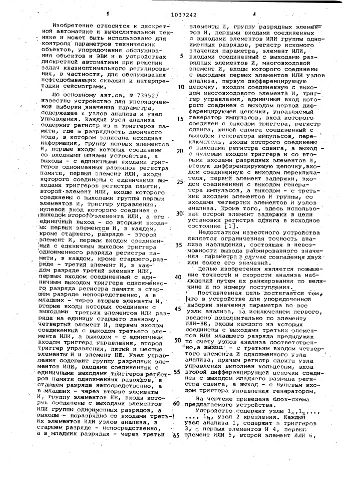 Устройство для упорядоченной выборки значений параметра (патент 1037242)