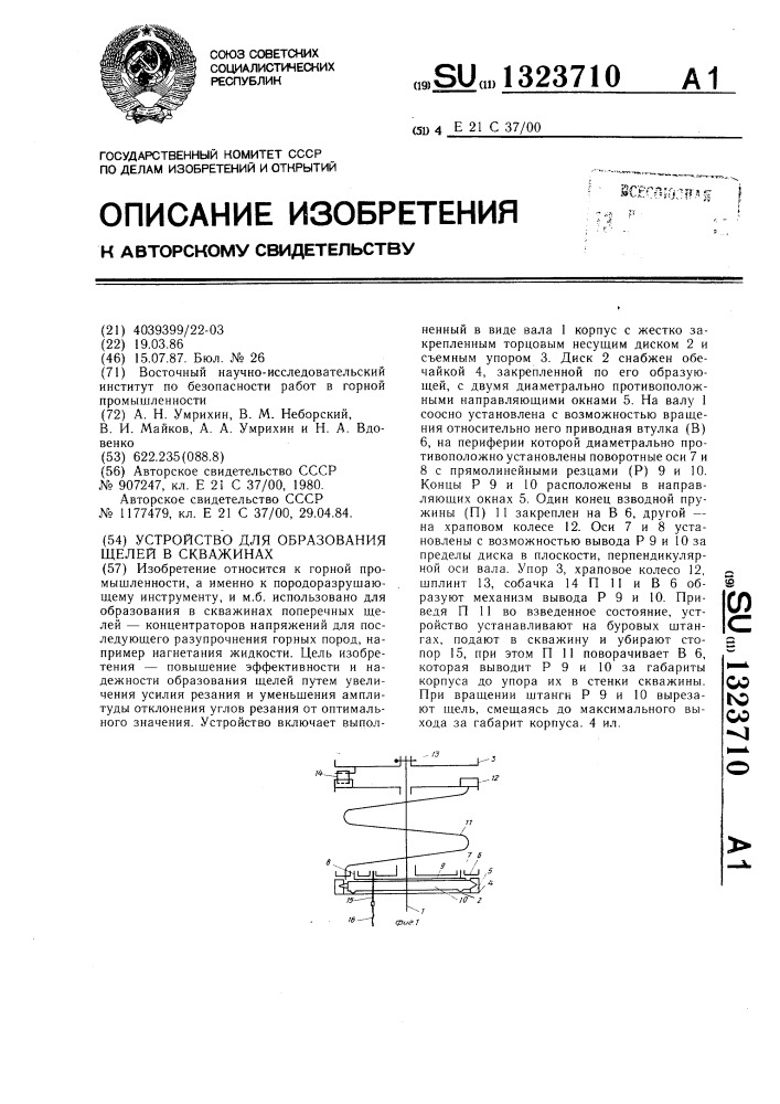 Устройство для образования щелей в скважинах (патент 1323710)