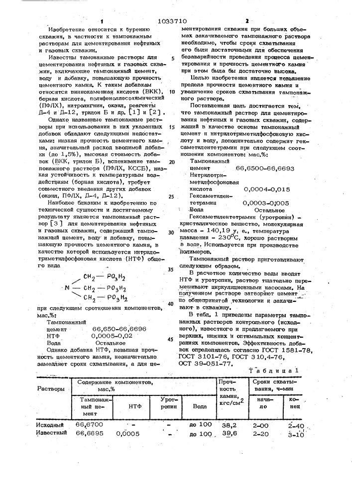 Тампонажный раствор для цементирования нефтяных и газовых скважин (патент 1033710)
