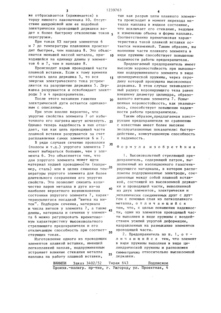 Высоковольтный стреляющий предохранитель (патент 1239763)