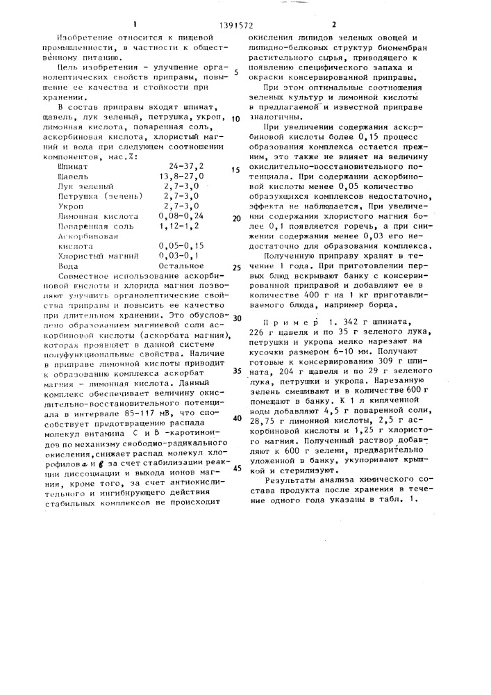 Приправа для первых обеденных блюд (патент 1391572)