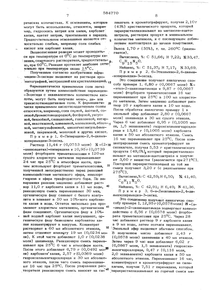 Способ получения производных 2,4-диаминопиримидин-3-оксида (патент 584770)