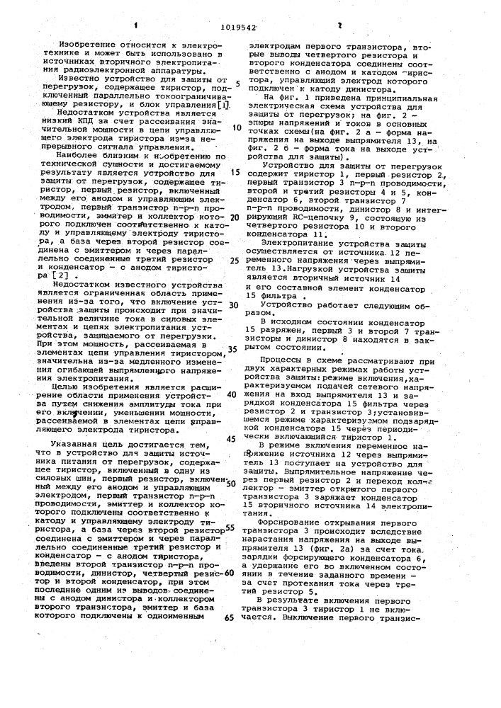 Устройство для защиты источника питания от перегрузок (патент 1019542)