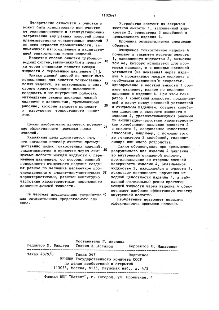 Способ очистки полых изделий преимущественно тонкостенных (патент 1102647)