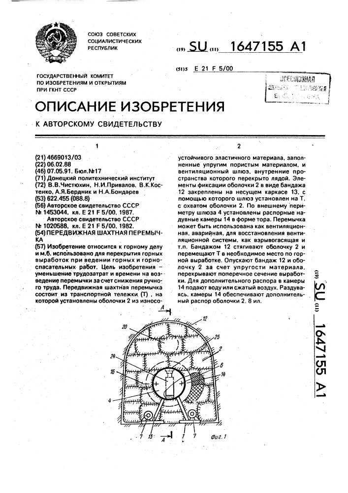 Передвижная шахтная перемычка (патент 1647155)