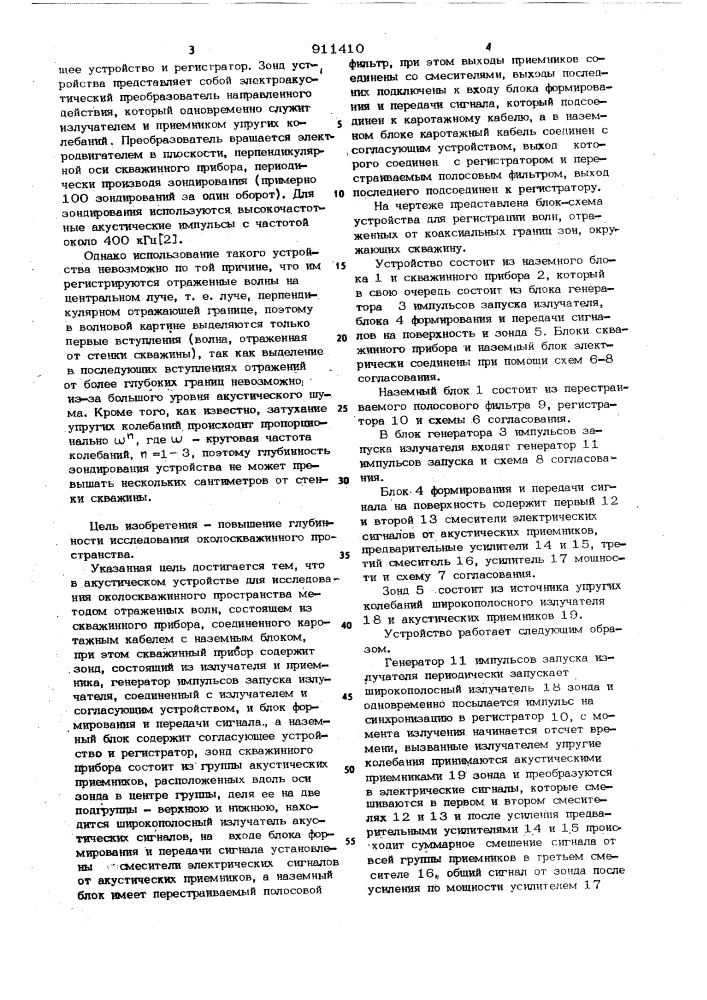 Акустическое устройство для исследования околоскважинного пространства (патент 911410)