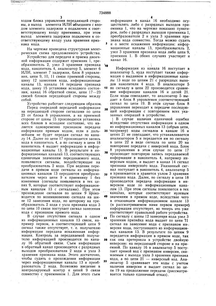 Устройство для передачи и приема двоичной информации (патент 734888)