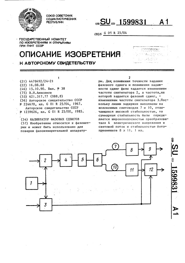 Калибратор фазовых сдвигов (патент 1599831)