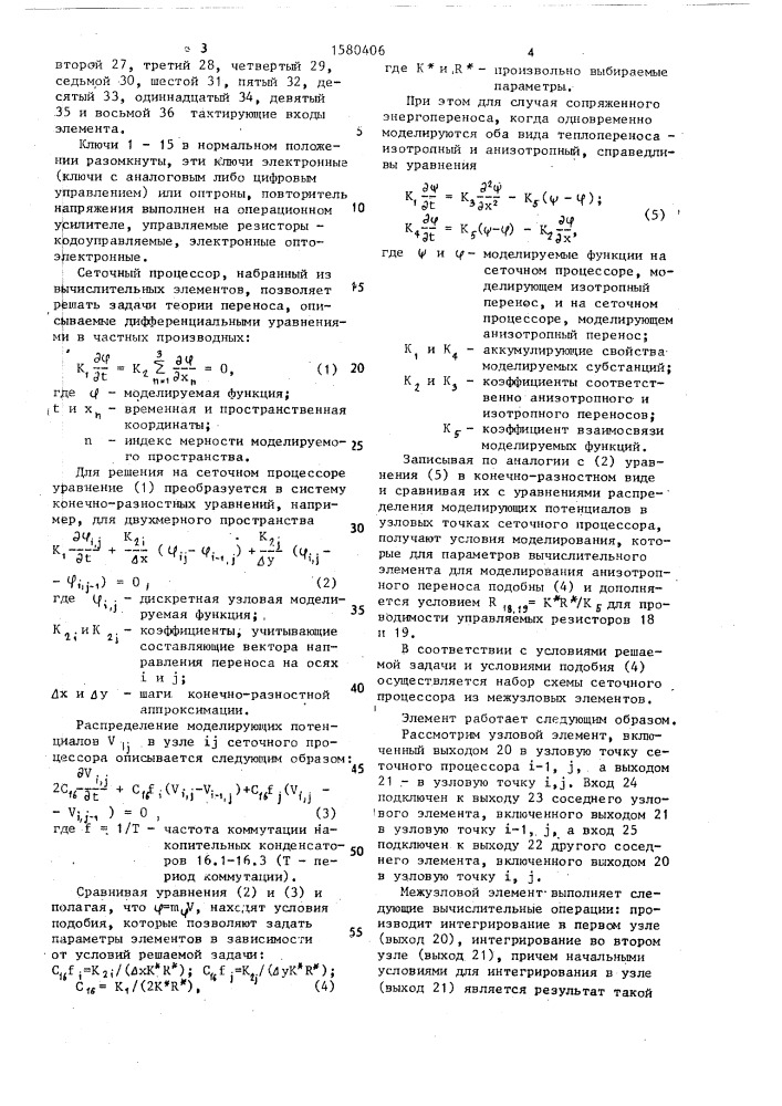 Вычислительный элемент сеточного процессора для решения задач теории переноса (патент 1580406)