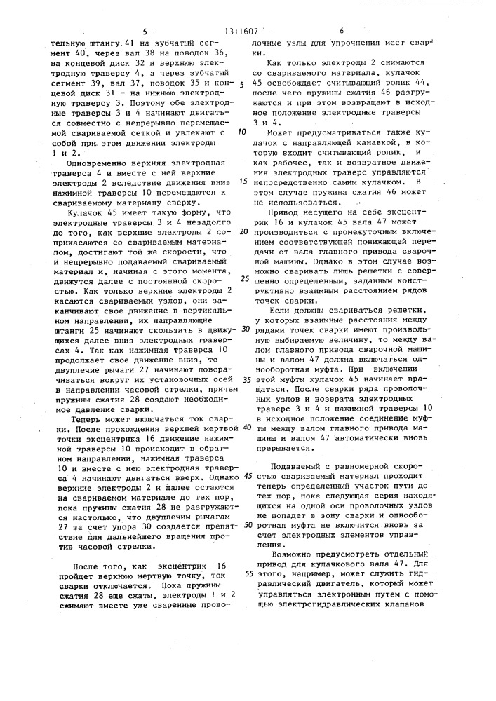 Машина для сварки сопротивлением непрерывно движущихся сеток (патент 1311607)