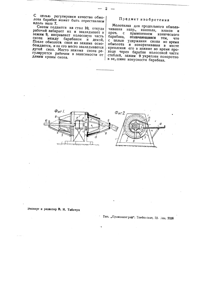 Молотилка для продольного обмолачивания, например, конопли (патент 41777)