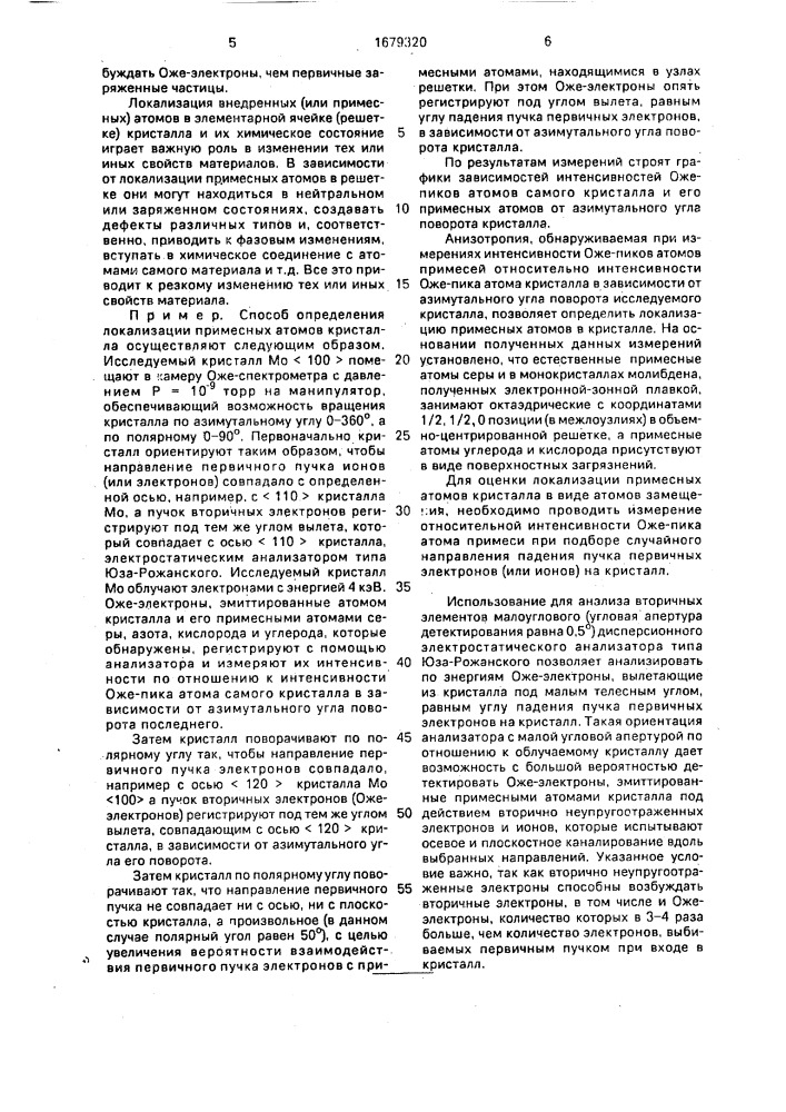 Способ определения локализации примесных атомов кристалла (патент 1679320)