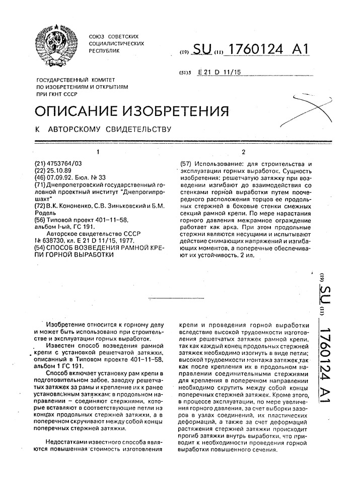 Способ возведения рамной крепи горной выработки (патент 1760124)