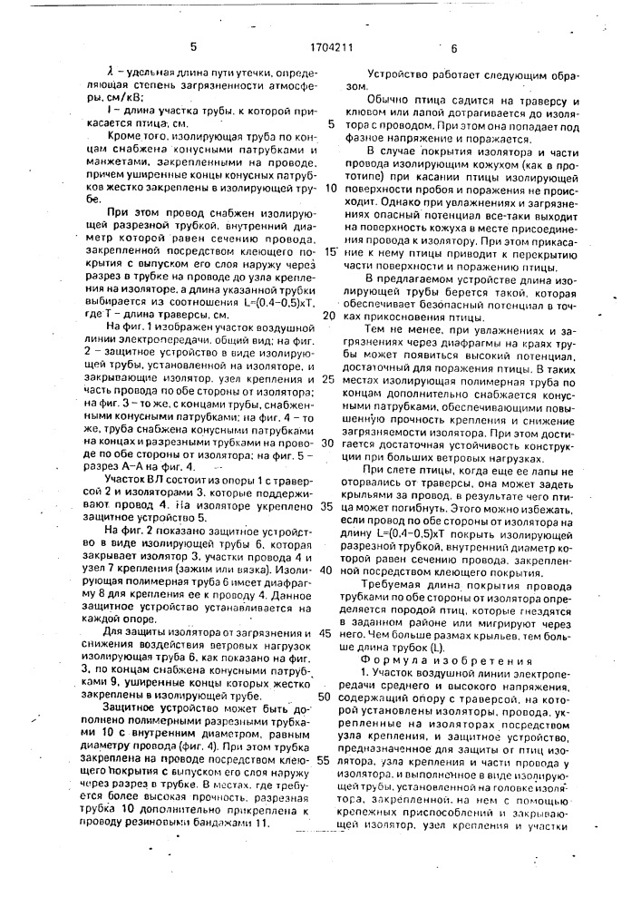 Участок воздушной линии электропередачи (патент 1704211)