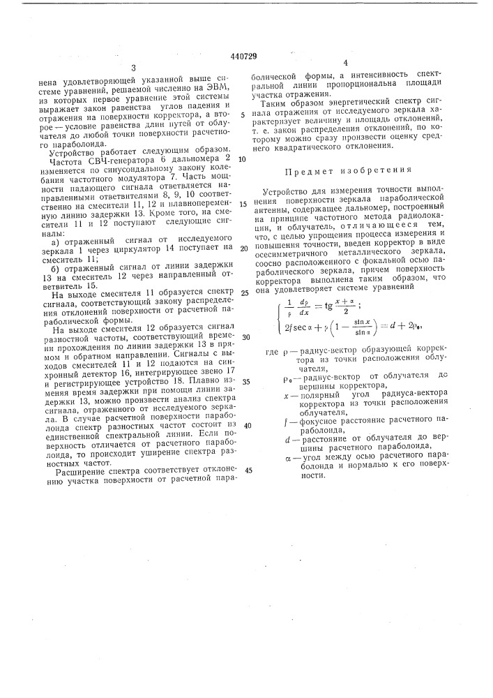 Устройство для измерения точности выполнения поверхности зеркала параболической антенны (патент 440729)